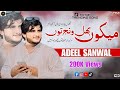 Mekon bhul wanj toon  adeel sanwal  new saraiki tik tok viral song 2024