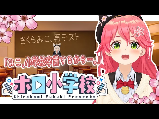 【#さくらみこ再テスト】さくらみこ、ホロライブ小学校卒業を賭けた再テスト。【ホロ小学力テスト】のサムネイル