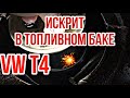 ИСКРИТ В ТОПЛИВНОМ БАКЕ VW T4! Не работает датчик уровня топлива на VW T4