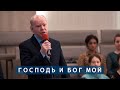 Господь и Бог мой | Христианское пение | г.Барнаул | МСЦ ЕХБ