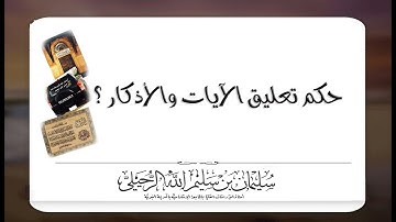 حكم تعليق الآيات والأذكار على الجدران وفوق المنازل -الشيخ سليمان الرحيلي حفظه الله
