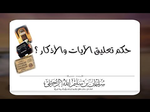 حكم تعليق الآيات والأذكار على الجدران وفوق المنازل الشيخ سليمان الرحيلي حفظه الله