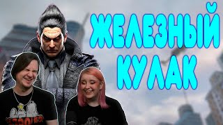 видео: БАЛДЕЖНОЕ ПРОХОЖДЕНИЕ Tekken 8 | РЕАКЦИЯ НА @GUZNO | картинка: БАЛДЕЖНОЕ ПРОХОЖДЕНИЕ Tekken 8 | РЕАКЦИЯ НА @GUZNO |