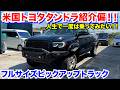 【タンドラ】男のフルサイズピックアップトラック紹介‼️のサムネイル