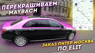 ПИТЕР - МОСКВА НА ТАКСИ / МЕНЯЕМ ЦВЕТ НА MAYBACH / СТИЛЬНОЕ ТАКСИ