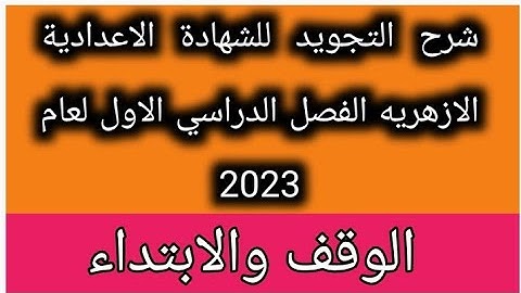 التجويد للشهادة الاعدادية الازهريه الفصل الدراسي الاول لعام 2023 شرح الوقف والابتداء