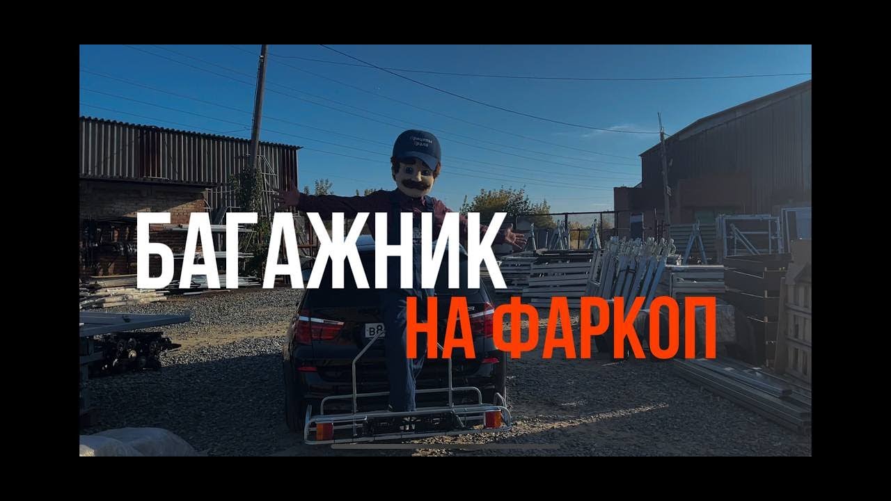 Универсальный грузовой багажник на фаркоп автомобиля - YouTube