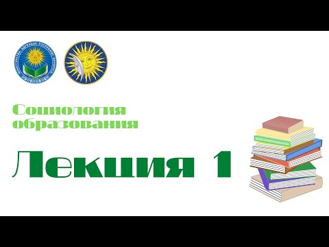 Лекция 1. Социология образования как отрасль социологического знания