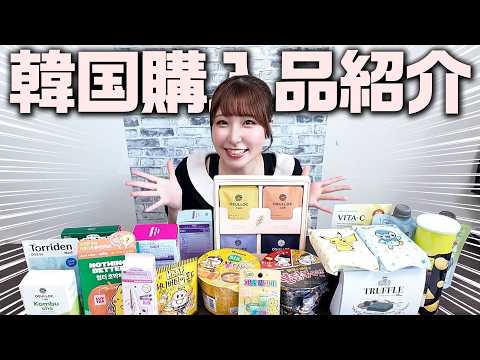 【爆買い】韓国でたくさん買い物をしたので紹介します♪