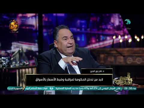 د نادر نور الدين لابد من تدخل الحكومة لمراقبة وضبط الأسعار بالأسواق