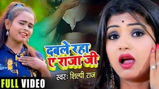 #VIDEO | #Shilpi Raj | दबले रहा ए राजा जी | Double Raha A Raja Ji | Suparhit Bhojpuri Song 2021