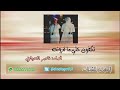 شيلة تكفون خلي لا تمرونه ادا المنشد ناصر العيافي 