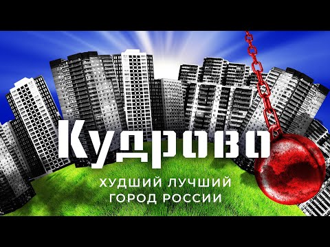 Кудрово: лучший город или деградация в убогое гетто? | Санкт-Петербург, который снёс бы Петр Первый