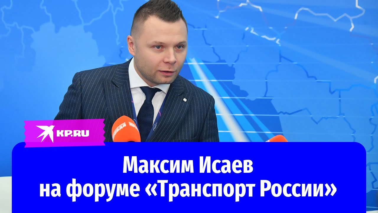 Максим Исаев на форуме «Транспорт России» 2022