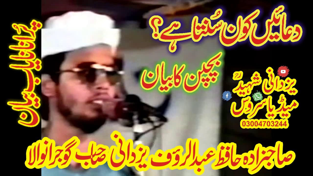 HAFIZ ABDUL RAUF YAZDANI SHAIB OF GUJRANWALA OLD SPEECH TOPIC DUA KON SUNTA HY.03004703244