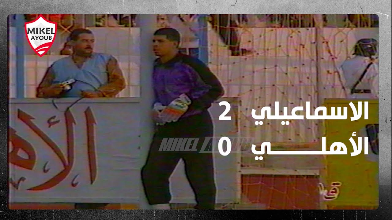 ايه الماتش ده ؟ملخص المتعة والإثارة بين الاسماعيلي و الأهلي( 2 - 0 )94 - 95 تعليق الكابتن حمادة امام