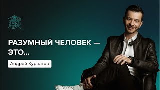 Как быть разумным в наше время? | Андрей Курпатов