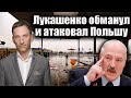 Лукашенко обманул и атаковал Польшу | Виталий Портников