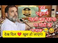 ।। जब राहुल गांधी और मोदी का पहली बार संसद में हुआ था,टकराव ।। #rahulgandhi #modi #bjp #congress