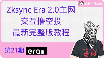 Zksync Era 2.0主网交互撸毛（空投）最新完整版教程【马哥空投笔记 第21期】