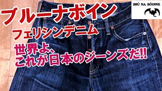 【BRU NA BOINNE】大阪発！これぞ日本らしいジーンズ！遊び心満載のフェリシンデニムの魅力