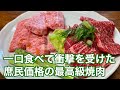 【福山市】こんな神焼肉を今までスルーしていた自分を罰したいお店に行ってみた #豊道園 #焼肉 #福山市