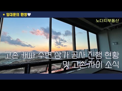 고촌 캐파 항아리상권 상가 소개 및 자이 공사 현황