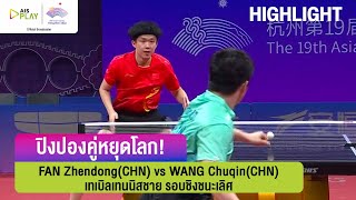 คู่หยุดโลก! มือหนึ่งโลกปะทะมือสองโลก Zhendong(CHN) vs Chuqin(CHN) เทเบิลเทนนิสชาย รอบชิงชนะเลิศ