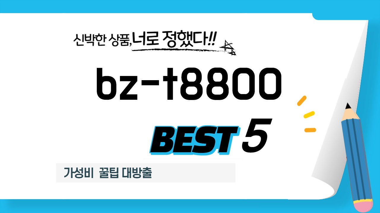 스마트 컨슈머를 위한 bz-t8800 추천 베스트 5
