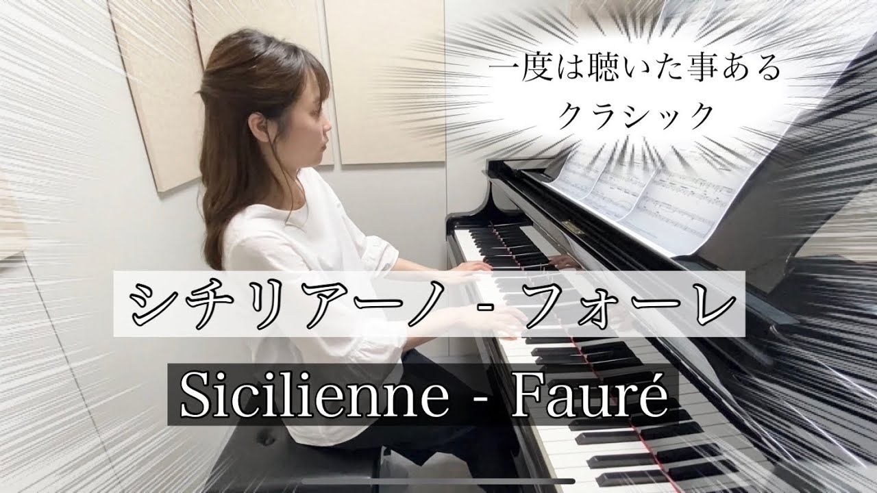フォーレ シシリエンヌ 解説