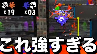 弱いと散々言われていたブキがありえない強さで暴れてる件についてｗｗｗｗ【スプラトゥーン3】