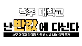 호주 대학교, 50% 장학금 받자 나의 성적 공개. | 2년만에 호주 약사 되기 | 그리피스 약대 석사 | 호주유학일기