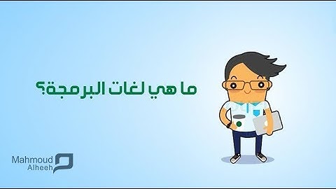 ما هي لغات البرمجة ؟