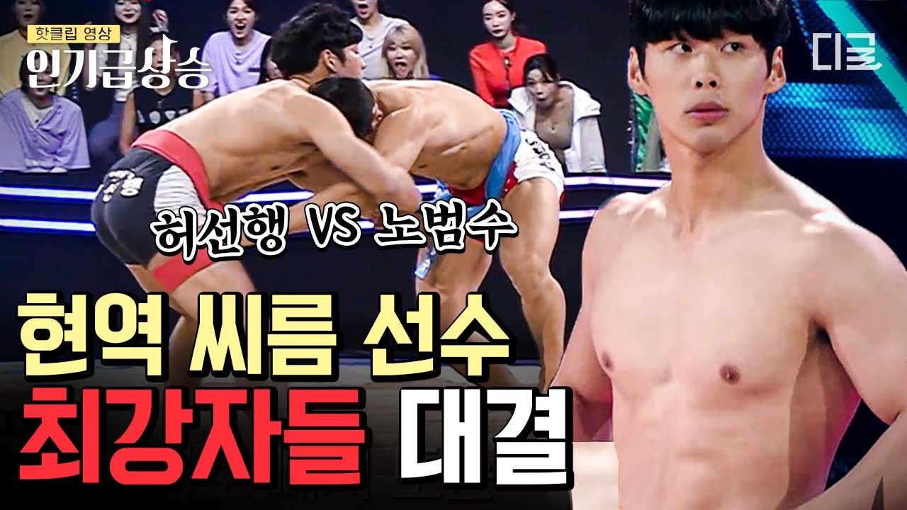 [#인기급상승] 김보름 얼굴 빨갛게 달아오르게 한 현역 훈남 씨름 선수들의 찐 대결 한 판 👊 | #씨름의여왕