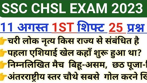 SSC CHSL Tier 1 Exam 11 August 1ST Shift Analysis | ssc chsl tier 1 exam /chsl 11 August 1st shift