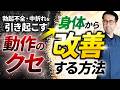 勃起不全・中折れを引き起こす動作のクセとは?ピストン運動を身体から改善する方法