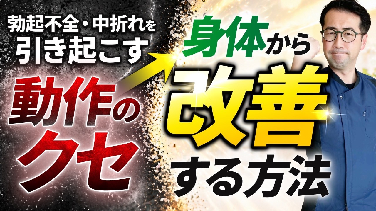 勃起不全・中折れを引き起こす動作のクセとは?ピストン運動を身体から改善する方法
