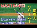 【2021年ドラフト候補】Honda鈴鹿・八木玲於選手(天理大学) MAX154キロの即戦力リリーバー