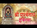 Shree Parshwanath Ektisa - श्री पार्श्वनाथ इक्तिसा