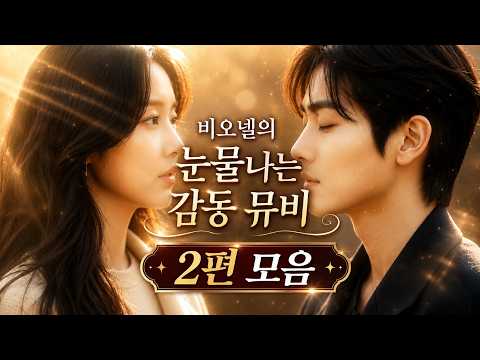 ✨비오넬의 눈물나는 발라드 뮤비 2편 모음✨#울고싶을때