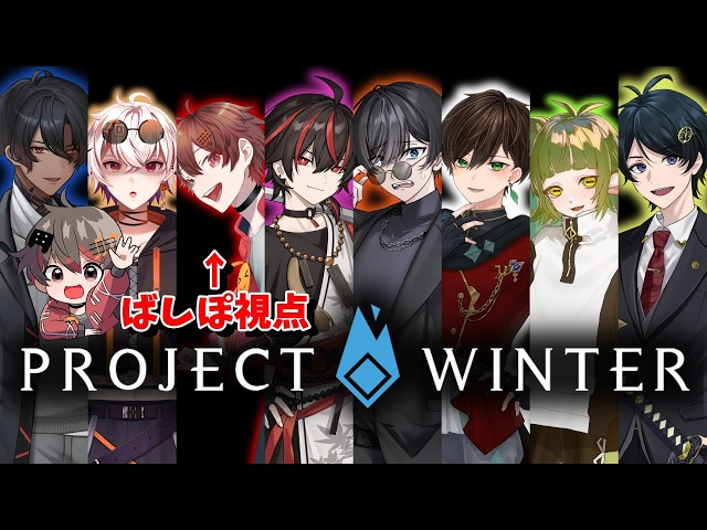 雪山人狼コラボ】漢Vtuber達の仁義なき戦い『 Project Winter 』をやる