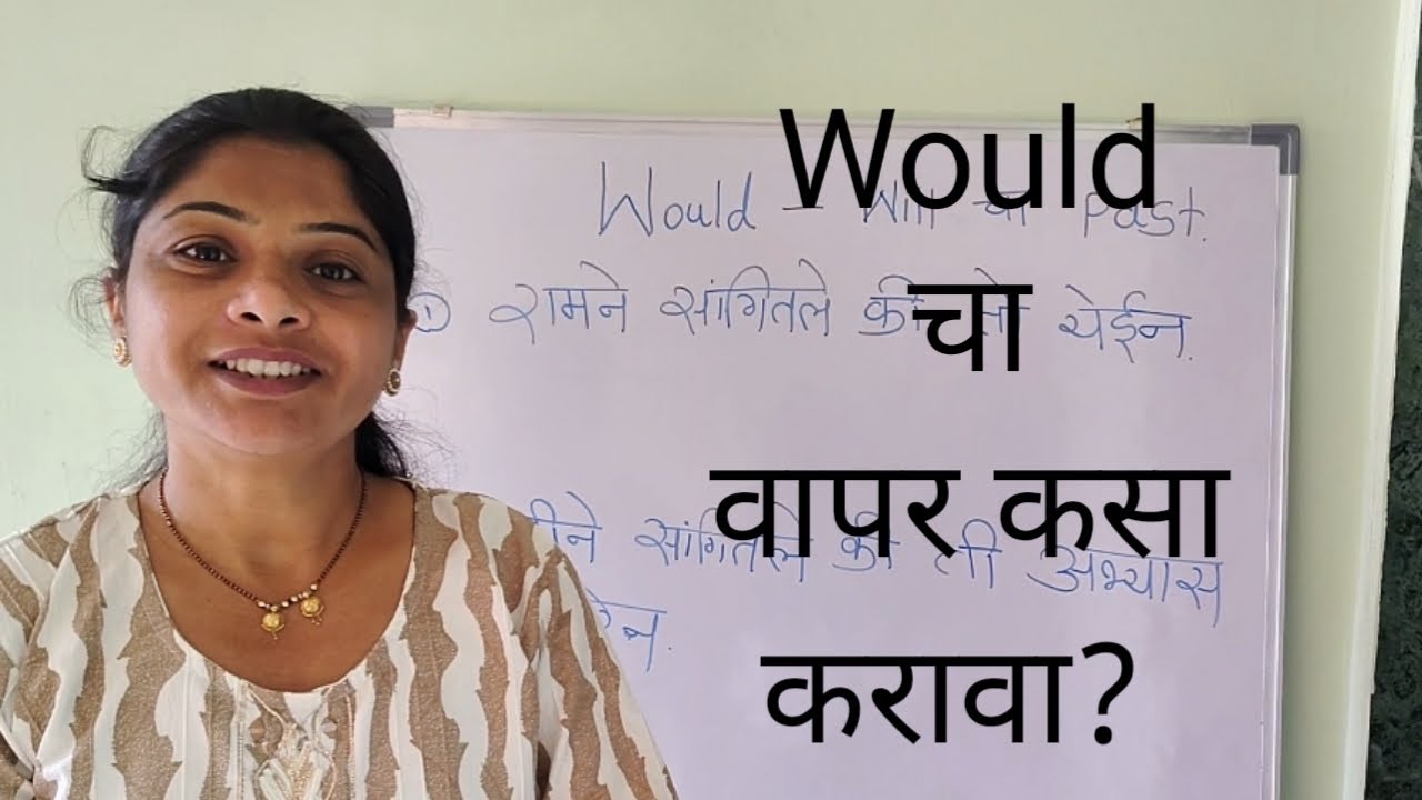 Would चा वापर वाक्यात कसा करावा? How to use would in sentence? 