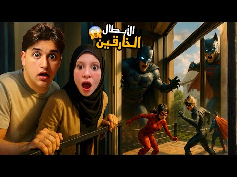 الأبطال الخارقين اقتحمو منزلنا بطريقة مخيفة حاولو القضاء علينا ولكن ما رح تتوقع شو صار