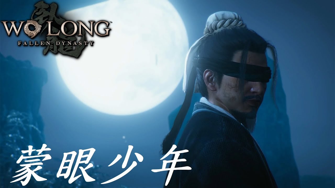 【臥龍:蒼天隕落 Wo Long: Fallen Dynasty】蒙眼少年 (完結,後有彩蛋) #wolongfallendynasty ...