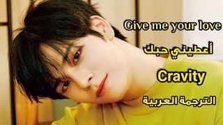 Cravity ' give me your love ' Arabic Sub الترجمة العربية