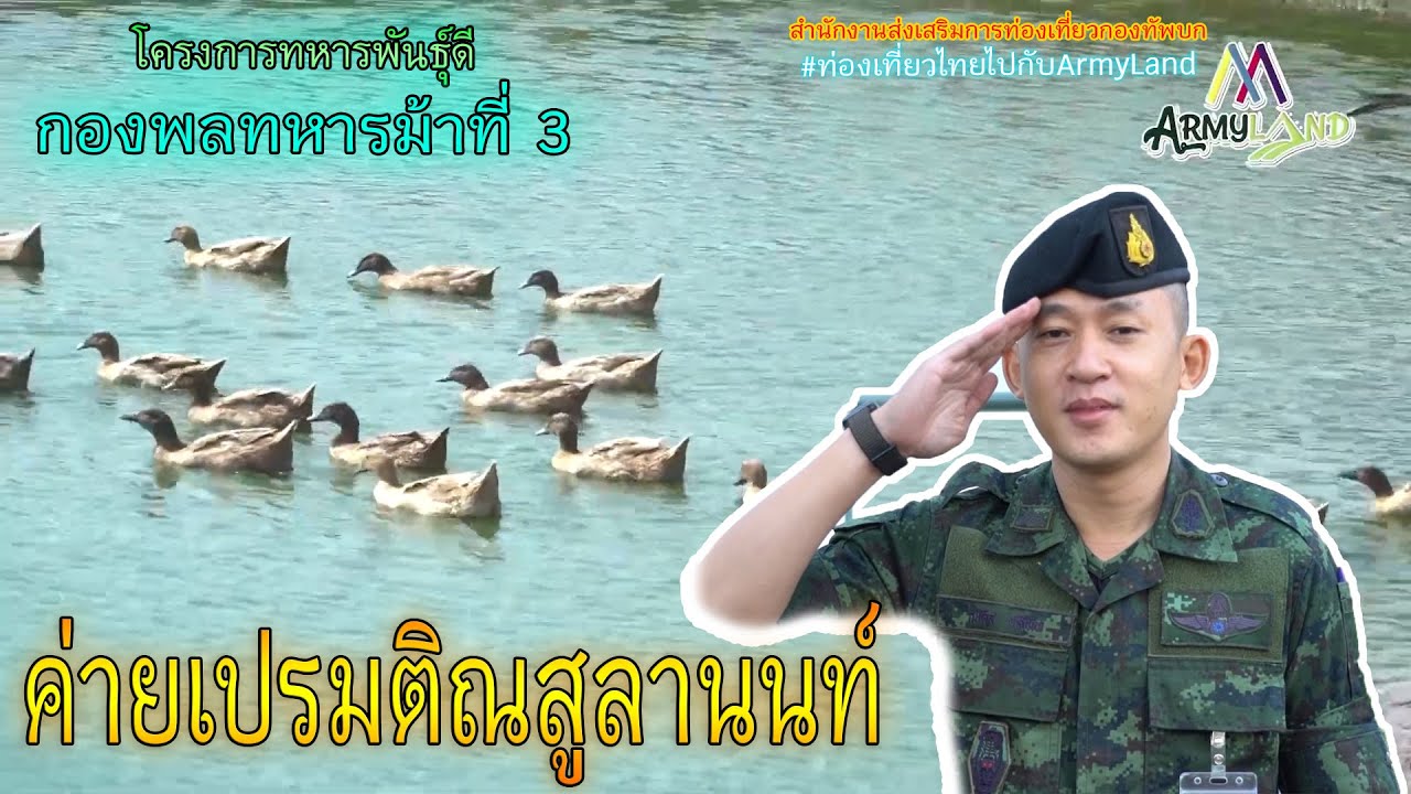 เที่ยวค่ายเปรมติณสูลานนท์ ทหารพันธุ์ดี กองพลทหารม้าที่ 3 EP.2 | Army Land Fanclub