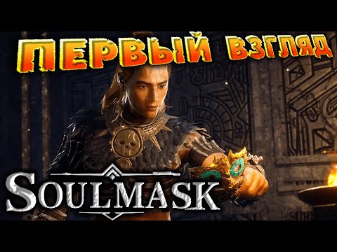 Видео: 🔥Soulmask🔥 ➤ЭТО ЧТО ТО НЕПОНЯТНОЕ !