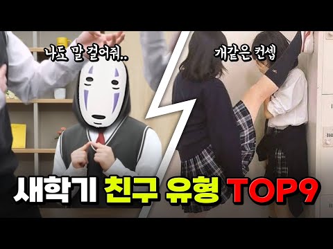 개학 당일 이런 친구 꼭 있다(없으면 채널 삭제함) | 입시덕후