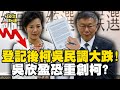 登記後柯吳配民調大跌！民眾黨內參民調仍居第二？阿北沒有輸？吳欣盈恐重創柯文哲？白營不滿聲浪浮現？@OMGpolitics