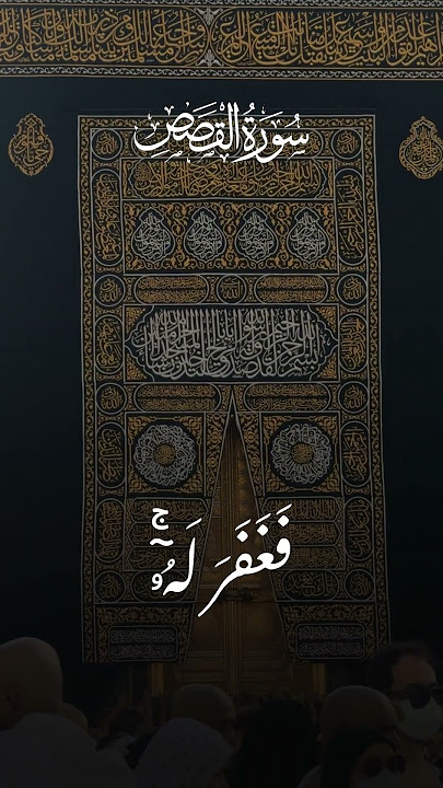 Surah Al-Qasas | Ayah 16 | Recitation by Sheikh Muhammad Siddiq Al-Minshawi